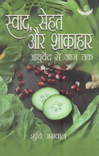 स्वाद, सेहत और शाकाहार - आयुर्वेद से आज तक: Taste, Health And Vegetarianism - From Ayurveda to today