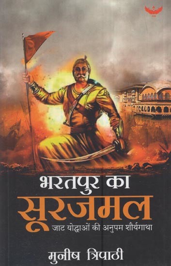 भरतपुर का सूरजमल - जाट योद्धाओं की अनुपम शौर्यगाथा: Bharatpur's Surajmal - Unique Bravery Of Jat Warriors