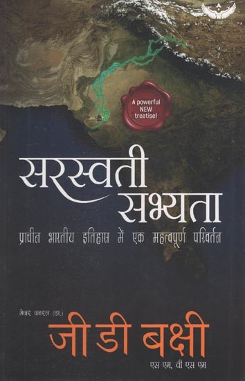 सरस्वती सभय्ता - प्राचीन भारतीय इतिहास में एक महत्वपूर्ण परिवर्तन: Saraswati Civilization - A Turning Point In Ancient Indian History