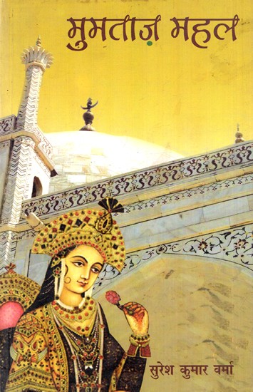 मुमताज़ महल: Mumtaz Mahal