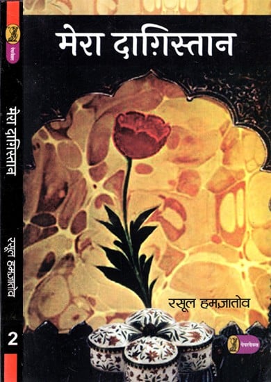 मेरा दग़िस्तान: Mera Dagistan (Set of 2 Volumes)