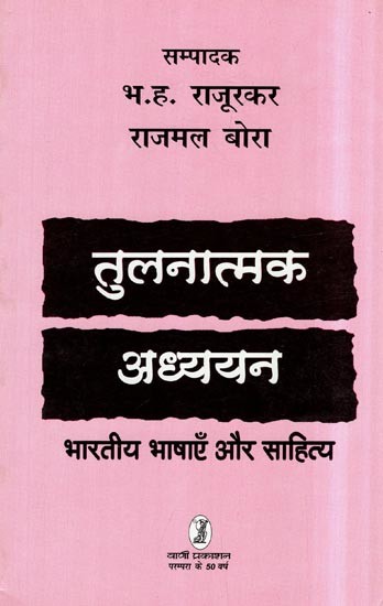 तुलनात्मक अध्ययन: Comparative Study (Indian Languages and Literature)