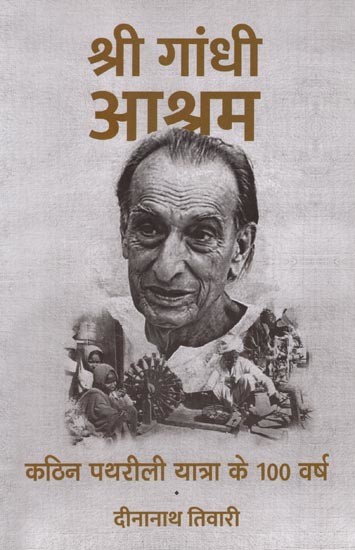 श्री गाँधी आश्रम: कठिन पथरीली यात्रा के 100 वर्ष- Shri Gandhi Ashram (100 years of a Difficult Rocky Journey)