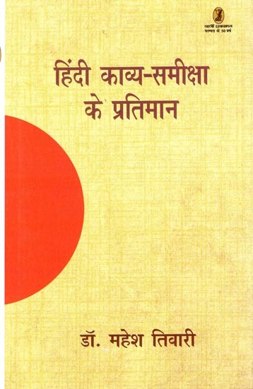 हिंदी काव्य-समीक्षा के प्रतिमान- Paradigms of Hindi Poetry-Criticism