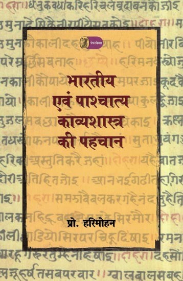 भारतीय एवं पाश्चात्य काव्यशास्त्र की पहचान- Identification of Indian and Western Poetry