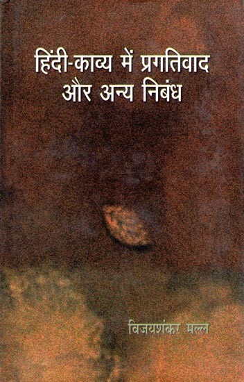 हिंदी-काव्य में प्रगतिवाद और अन्य निबंध- Progressivism in Hindi Poetry and Other Essays