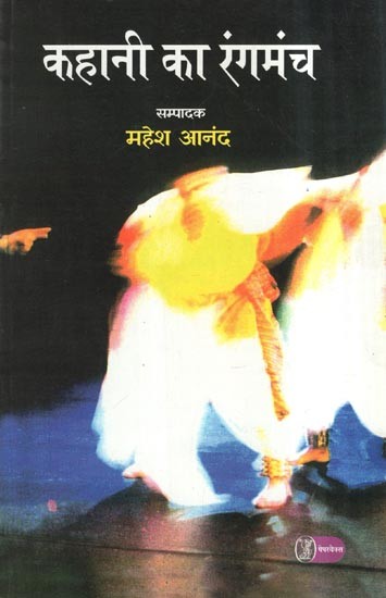 कहानी का रंगमंच- Kahani Ka Rangmanch