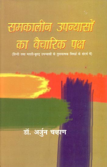 समकालीन उपन्यासों का वैचारिक पक्ष- Ideological Aspect of Contemporary Novels (With Reference to the Comparative Discussion of Hindi and Marathi - Great Novels)