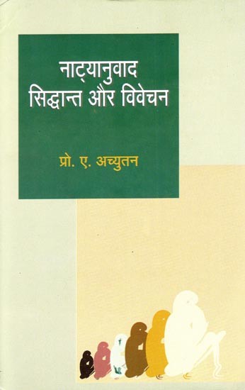 नाट्यानुवाद सिद्धान्त और विवेचन- Natyanuvad Siddhanta aur Vivechan