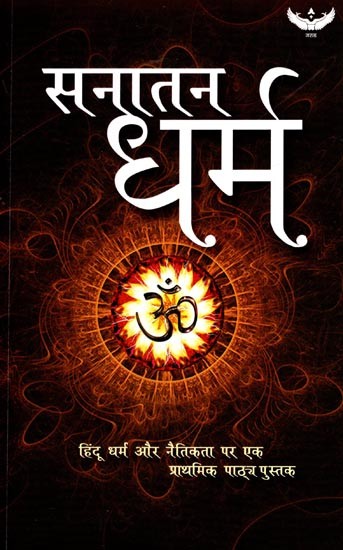 सनातन धर्म- हिंदू धर्म और नैतिकता पर एक प्राथमिक पाठ्य पुस्तक: Sanatana Dharma- An Elementary Text Book on Hinduism and Ethics
