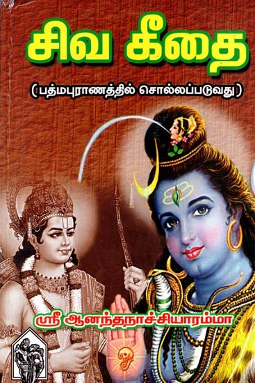 சிவ கீதை (பத்மபுராணத்தில் சொல்லப்படுவது)- Shiva Gita (Recited in Padma Purana) Tamil