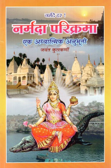 नर्मदा परिक्रमा: एक अध्यात्मिक अनुभूती- Narmada Parikrama: A Spiritual Experience (Marathi)