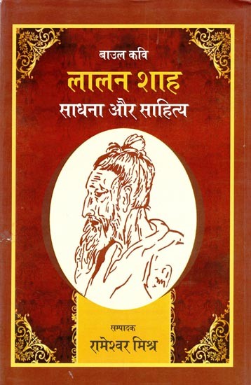 लालन शाह: साधना और साहित्य- Lalan Shah (Meditation and Literature)