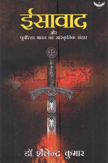 ईसावाद और पूर्वोत्तर भारत का सांस्कृतिक संहार: Christianity and the Cultural Genocide of Northeast India