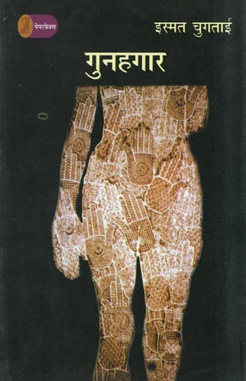 गुनहगार- Gunahgaar (A Novel)
