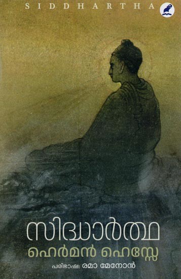 സിദ്ധാർത്ഥ- Siddhartha in Malayalam (Novel)