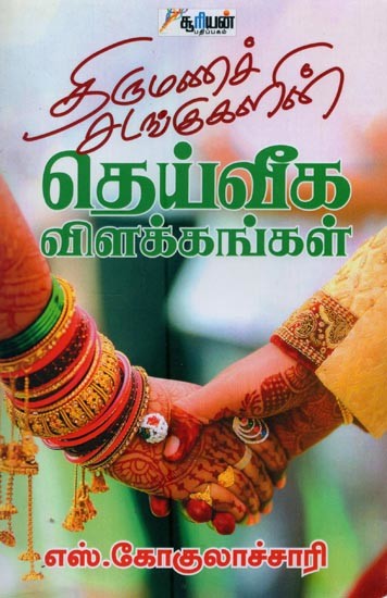 திருமணச் சடங்குகளின் தெய்வீக விளக்கங்கள்- Thirumana Sadangukalin Dheiveega Vilakkangal (Tamil)