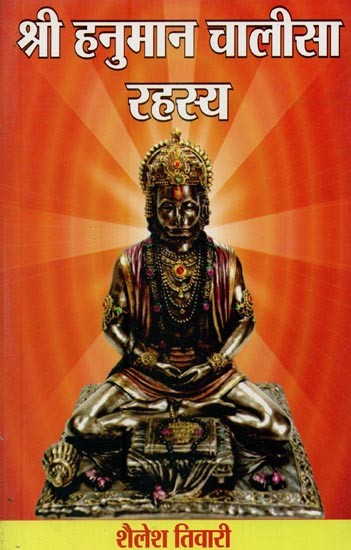 श्री हनुमान चालीसा रहस्य- Shri Hanuman Chalisa Rehasya