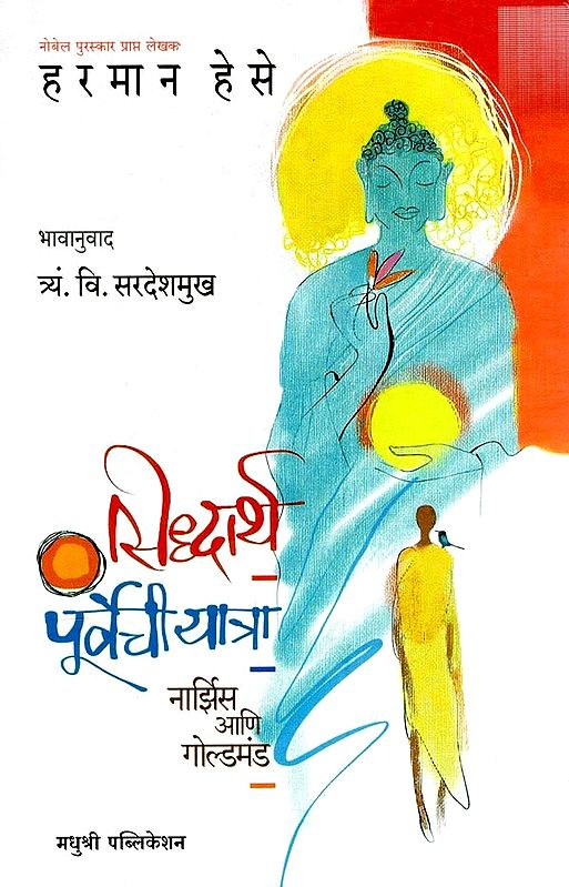 सिद्धार्थ पुर्वेची यात्रा

- नार्झिस आणि गोल्डमंड: Siddhartha : Purvechi Yatra - Narcissus Aani Goldmund (Marathi)