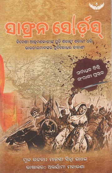 ସାଫ୍ରନ ସେ।ର୍ଡ଼ସ୍: Saffron Swords: The Story Of Indian Resistance To Invaders That Lasted For Centuries (Oriya)