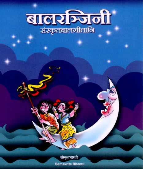 Baalaranjinee (Sanskrit Songs for Children) (Audio CD)