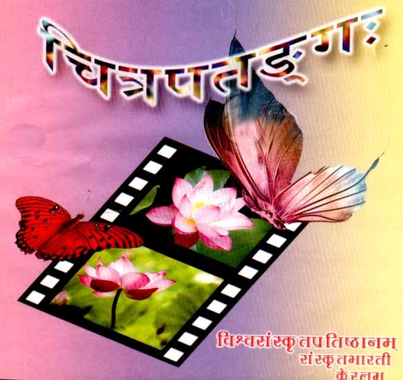 Chitrapadangah (Sanskrit Songs Audio CD)