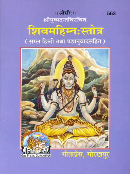 शिव महिमनः स्तोत्रा (Shiv Mahimanah Stotra) - With Hindi Commentary