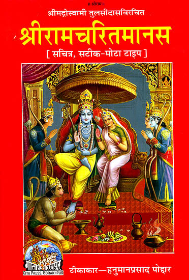 श्री रामचरितमानस (मूल एवं हिन्दी अनुवाद) Sri Ramacharitamanasa (Original Text of Tulsidas' Ramayana with Hindi Translation)