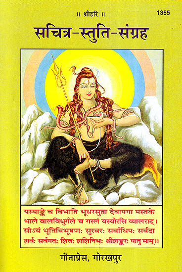 सचित्र-स्तुति-संग्रह: Sachitra Stuti Sangrah (Profusely Illustrated Book)
