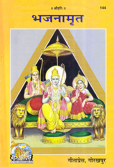 भजनामृत (The Nectar of Bhajans)