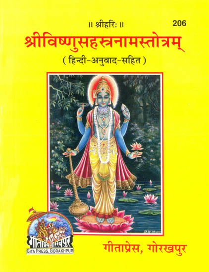 श्रीविष्णुसहस्त्रनामस्तोत्रम् (हिन्दी-अनुवाद-सहित): Shri Vishnu Sahasranama Stotram (With Hindi Translation)