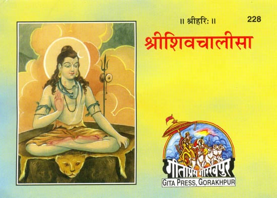 श्रीशिवचालीसा: Shri Shiv Chalisa