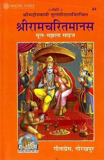 श्रीरामचरितमानस (मूल) -मझला साइज: Shri Ramcharitmanas