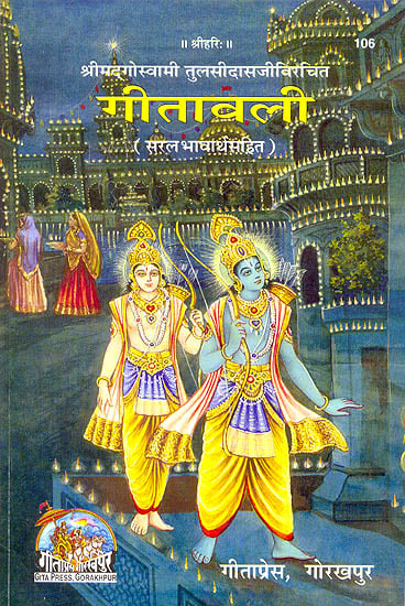 गीतावली (सरल भावार्थसाहित) - Gitawali of Tulsidas, Text with Hindi Translation