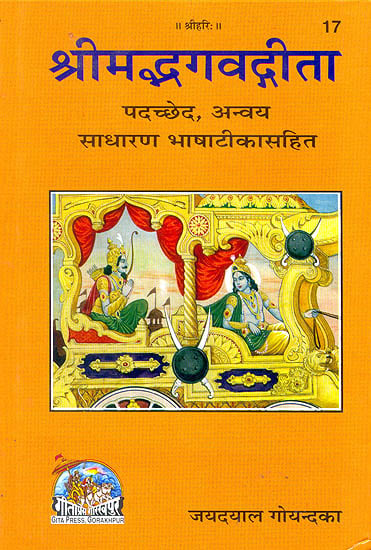 श्रीमद्भगवद्गीता: Srimad Bhagawad Gita (With Meaning of Each and Every Word in Hindi)