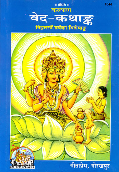 वेद-कथांक (तिहत्तरवें वर्षका विशेषांक) - The Most Exhaustive Introduction to Vedic Literature