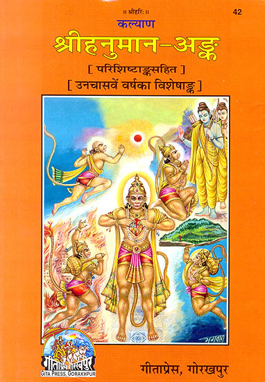 श्री हनुमान-अंक: (Shri Hanuman-Ank) - The Most Exhaustive Collection of Articles on Hanuman Ji