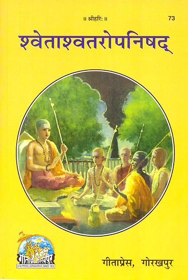शवेताशवतरोपनिषद्: शांकर भाष्य हिन्दी अनुवाद सहित - Shwetashvatara Upanishad