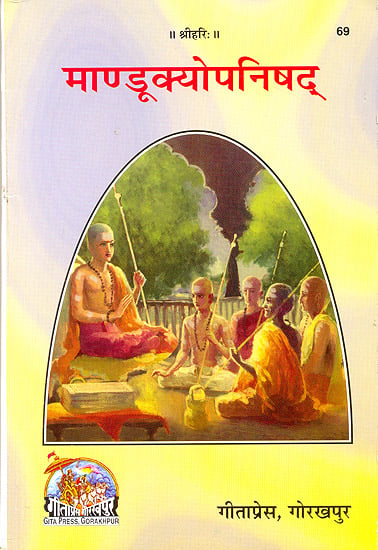 माण्डूक्योपनिषद्: (गौडपादीयकारिका, शांकर भाष्य तथा हिन्दी अनुवादसहित) - Mandukya Upanishad