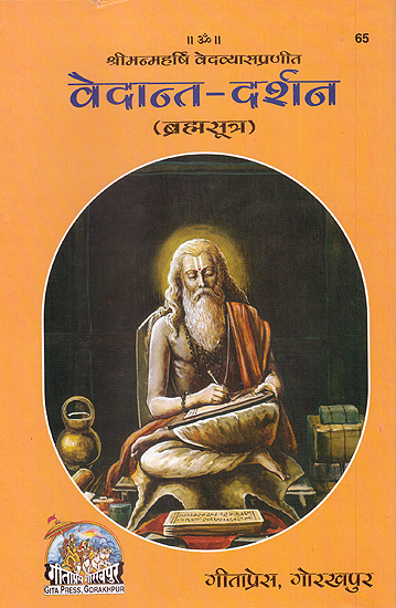 ब्रह्मसूत्र (सरल हिन्दी व्याख्यासहित)- The Brahma Sutras with Easy Explanation in Hindi