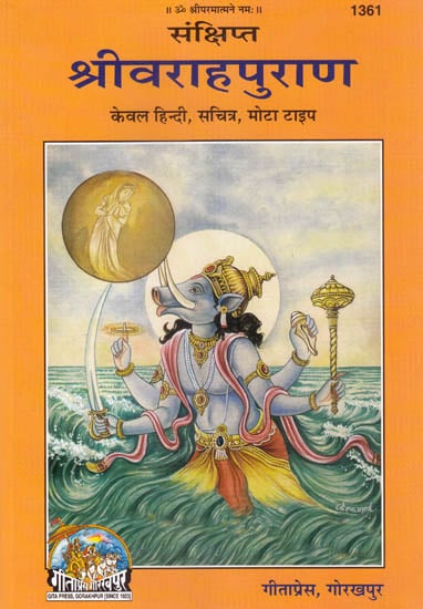 श्रीवराहपुराण (Shri Varaha Purana)