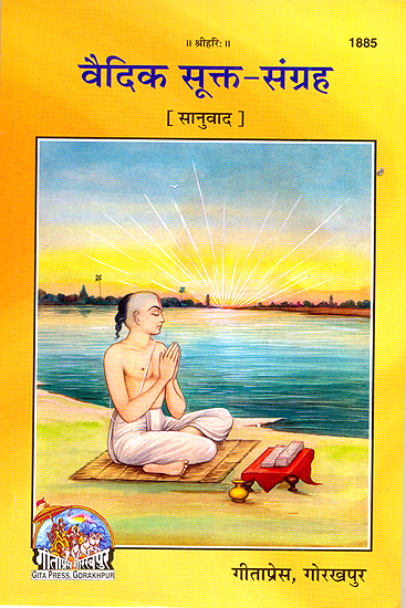 वैदिक सूक्त-संग्रह (संस्कृत एवम् हिन्दी अनुवाद) - Collection of Vedic Suktas with Simple Explanation in Hindi