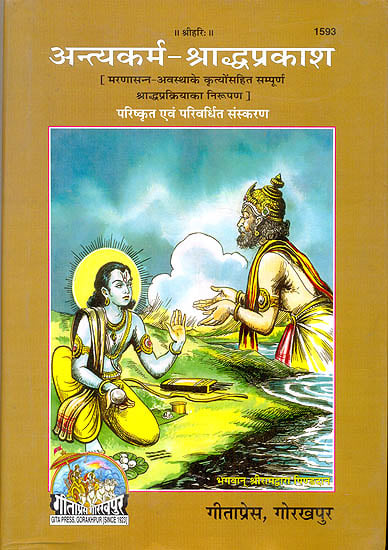 अन्त्यकर्म- श्राध्दप्रकाश (मरणासन्न-अवस्था के कृत्योंसहित संपूर्ण  श्राध्दप्रक्रियाका निरुपण) - Antyakarma Shraddha Prakash An Encyclopedia on the Last Rites of the Hindus