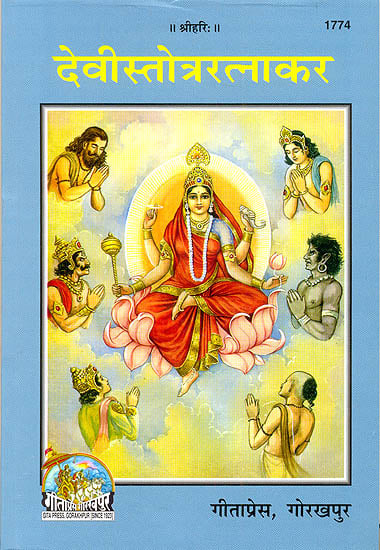 देवीस्तोत्ररत्नाकर (संस्कृत एवम् हिन्दी अनुवाद): A Comprehensive Collection of Stotras on the Goddess