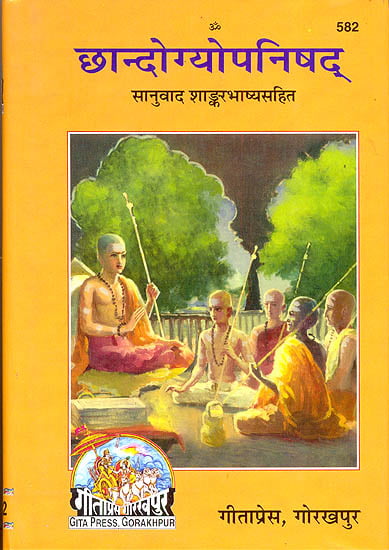 छान्दोग्योपनिषद् (शांकर भाष्य हिन्दी अनुवाद सहित) - Chandogya Upanishad with the Commentary of Shankaracharya