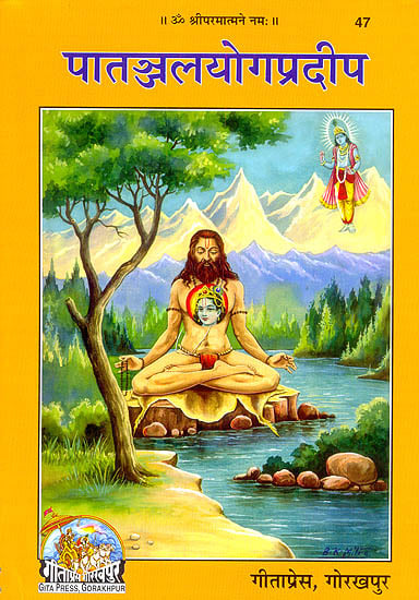 पांतजलयोगप्रदीप (संस्कृत एवम् हिन्दी अनुवाद सहित) - A Most Comprehensive Explanation on the Yoga Sutras