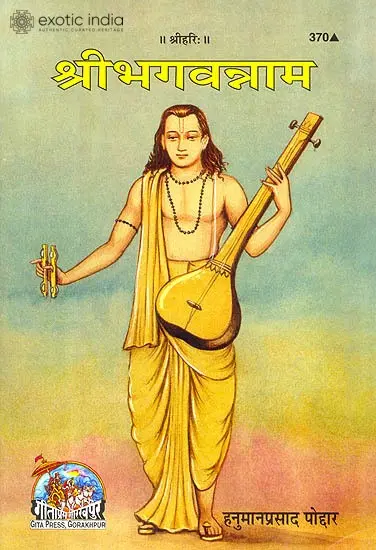 श्रीभगवन्नाम - The Divine Name of God