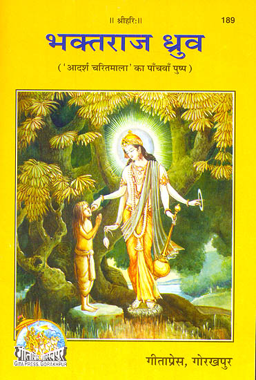 भक्तराज ध्रुव (आदर्श भक्त) - Dhruva, An Ideal Bhakta