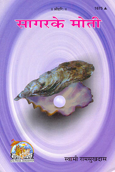सागर के मोती (ब्रह्मलीन परमश्रध्देय स्वामी श्री रामसुख दास जी महाराज के सत्संग  जैसा सुना तथा समझा) - Pearls from the Ocean of Satsang