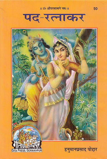पद- रत्नाकर: (Pada Ratnakara) - Poems in Devotion to Shri Radha Krishna
